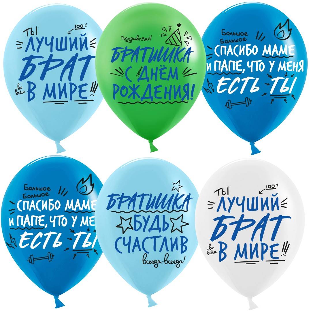 Balloons 30 cm, ЛУЧШИЙ БРАТ (1 pack / 25 pcs.)